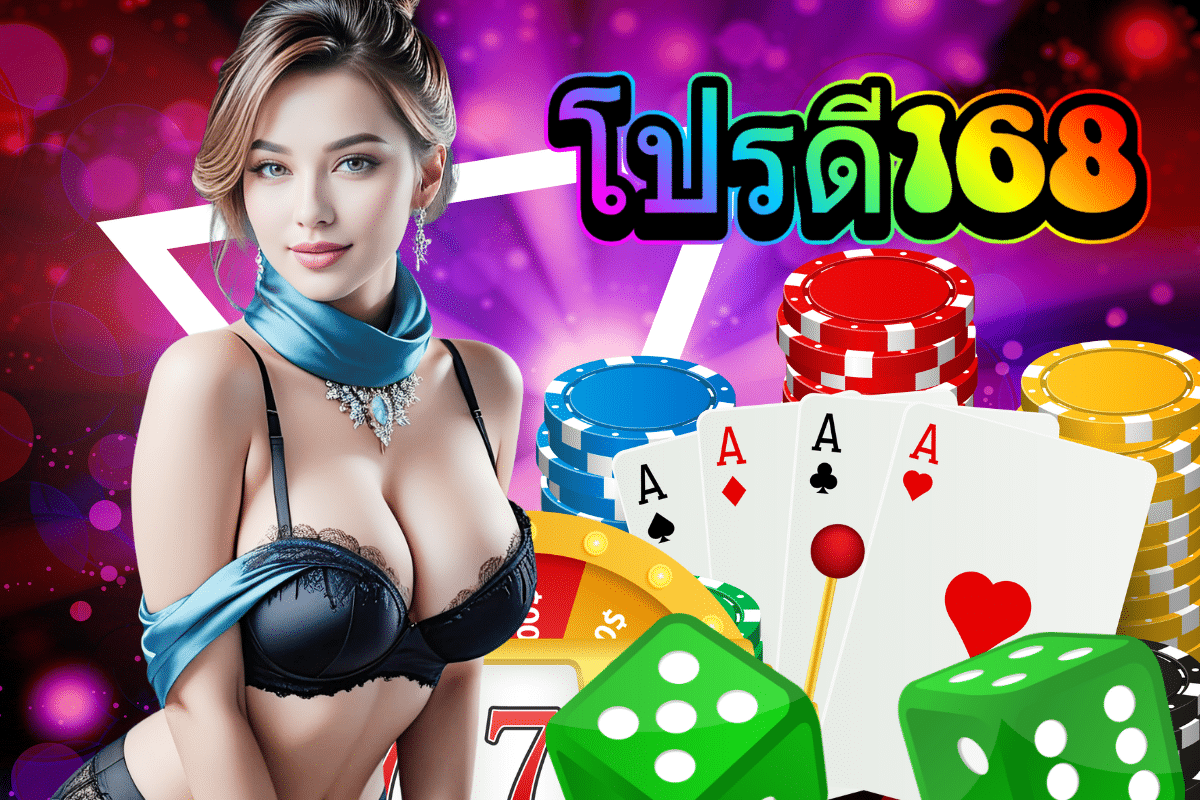 โปรดี168 slot