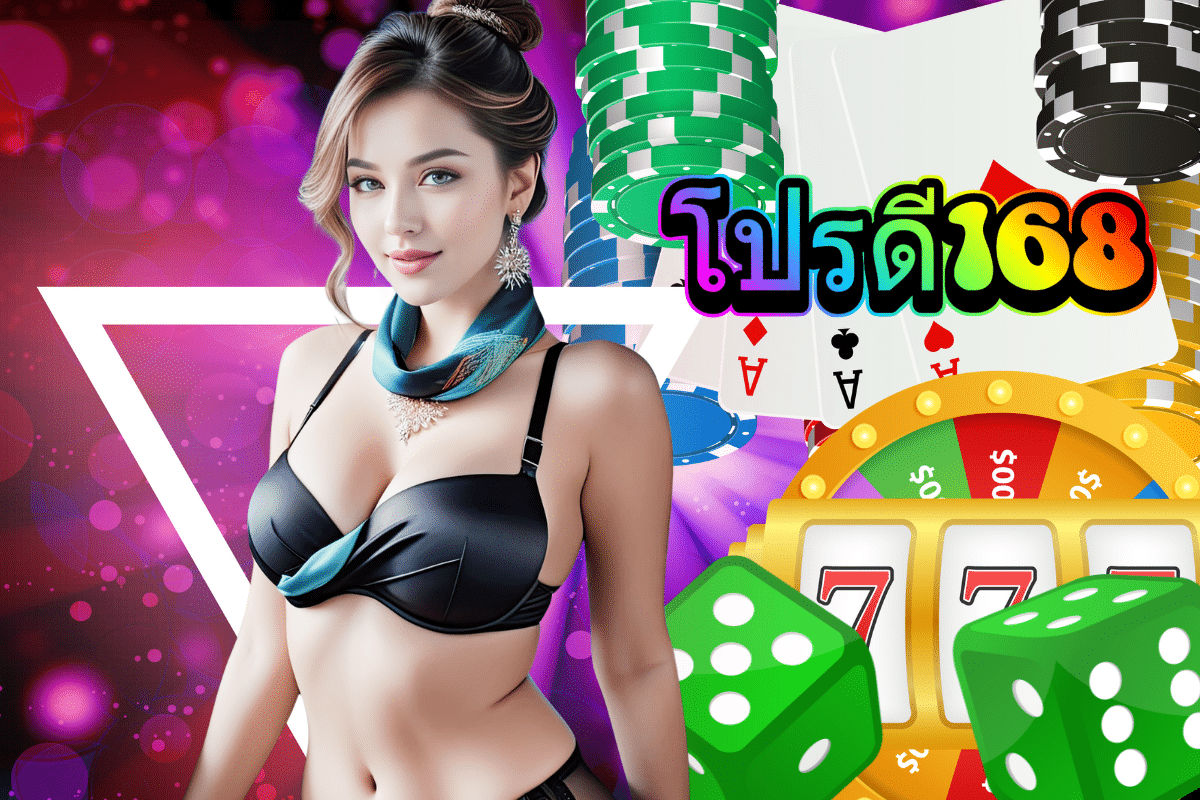 โปรดี168 สล็อต