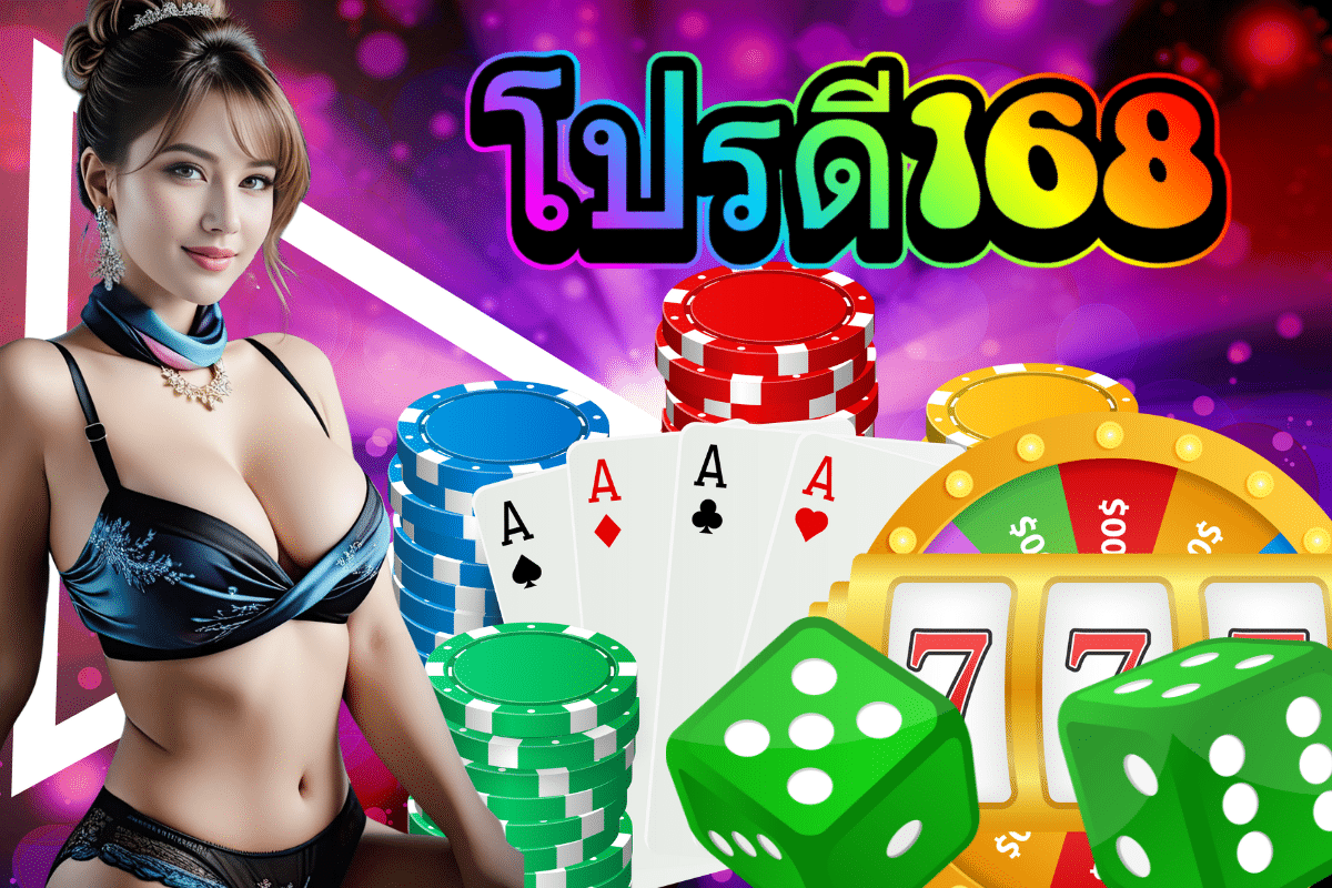 โปรดี168 เครดิตฟรี
