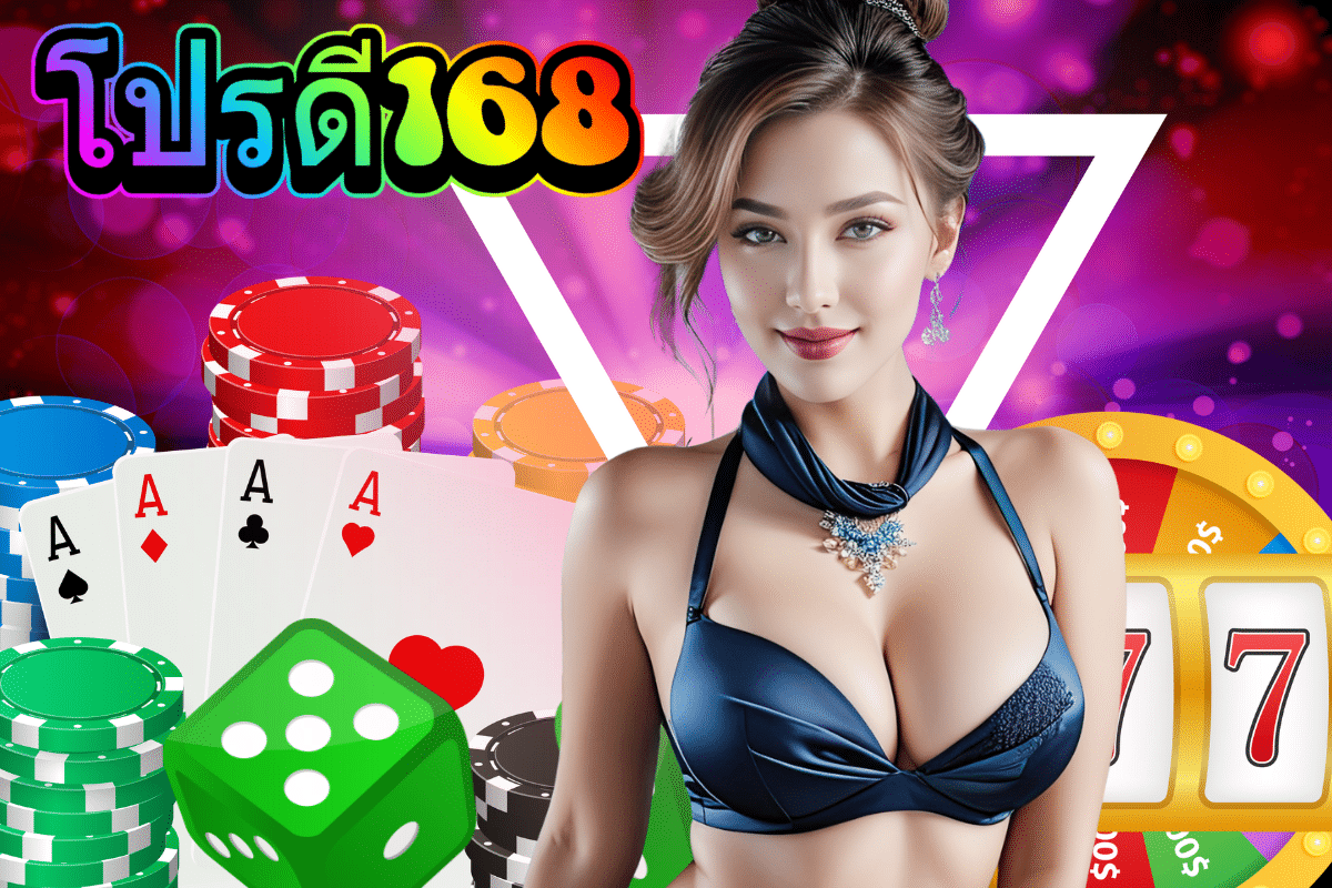 โปรดี168 เว็บตรง
