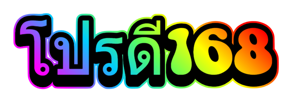 โปรดี168